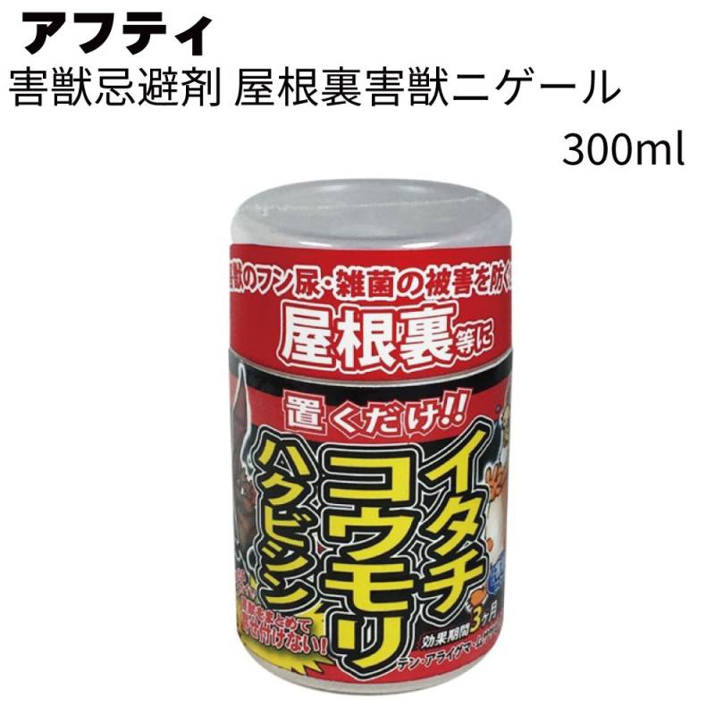 アフティ 忌避剤 屋根裏害獣ニゲール 300ml 20個/40個/60個＜室内用忌避剤 置くだけ簡単＞