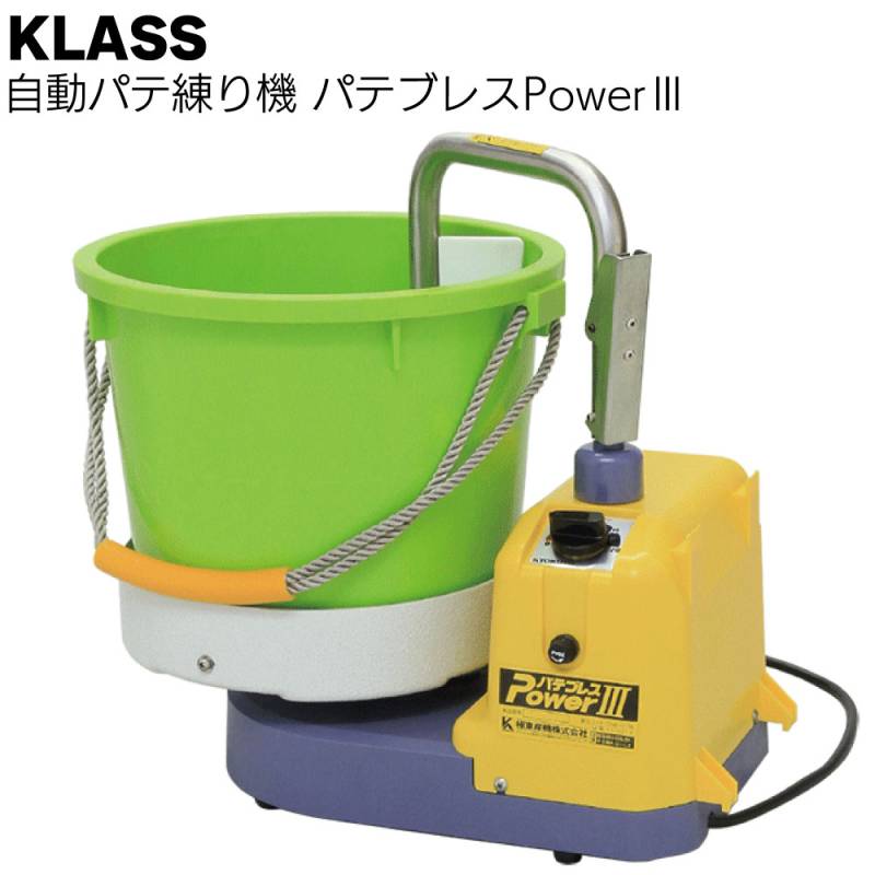 KLASS（極東産機）自動パテ練り機 パテブレスPower3＜11-3212 パテ攪拌＞