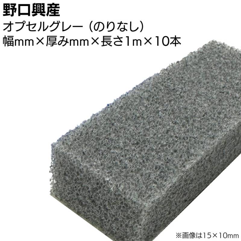 オプセルバッカー グレー（のりなし）×1000mm×10本 ＜映像調整用オプセルバッカー 連続気泡ポリエチレンフォーム＞