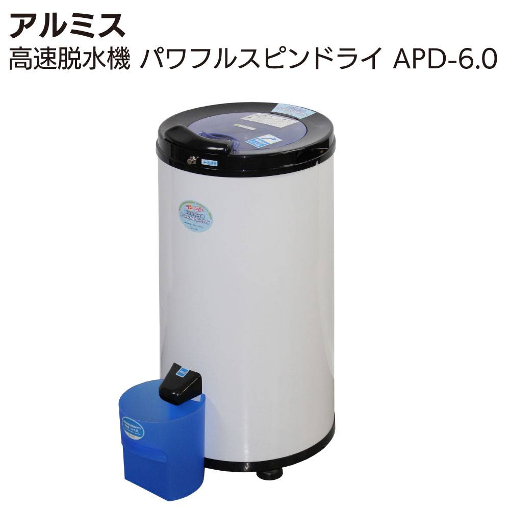 アルミス 超高速脱水機 PowefulSpinDry apd-60 アルミス 超高速脱水機 パワフルスピンドライ APD-6.0通販｜ものいち