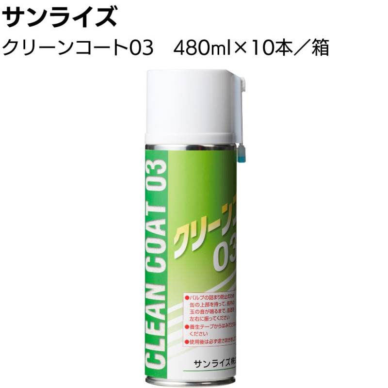サンライズ クリーンコート03 SRシール目地用プロテクター 480ml×10本＜打ったばかりのシーリング材に砂が～！となる前に 塗装仕上不可 低艶タイプ＞
