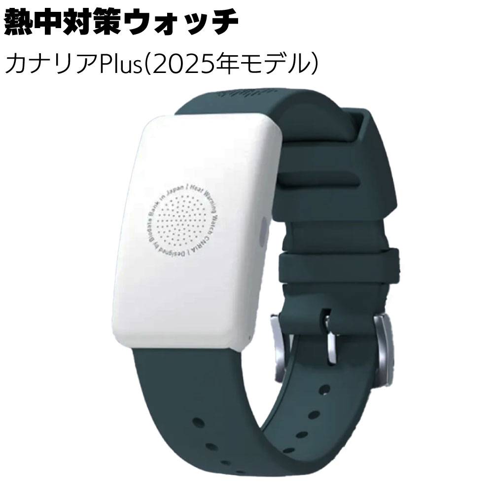 熱中症対策ウォッチ　カナリア 熱中対策ウォッチ カナリアPlus™ – 中災防図書用品販売サイト