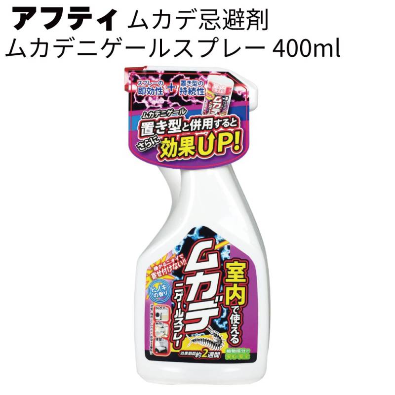 アフティ 忌避剤 室内用 ムカデニゲールスプレー 400ml 15個/30個＜室内用忌避剤 スプレー 置き型と併用すると効果UP＞