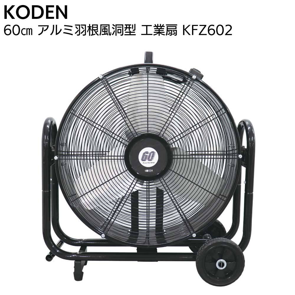 広電 KODEN アルミ羽根風洞型 工業扇 KFZ752＜2025年モデル 風洞