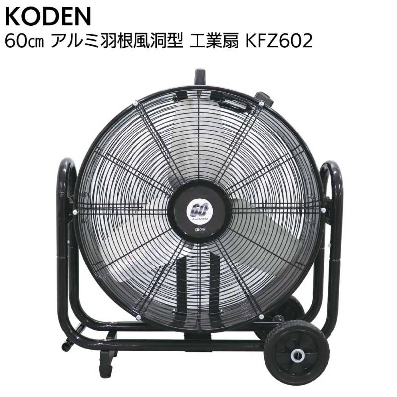 広電 KODEN アルミ羽根風洞型 工業扇 KFZ602＜2025年モデル 風洞型送風機 全閉式モーター 暑さ対策＞