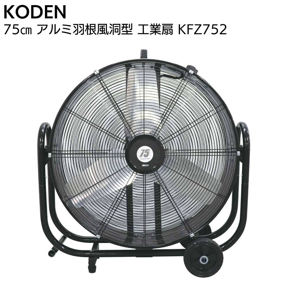 KADA さま専用 広電 KODEN アルミ羽根風洞型 工業扇 KFZ752＜2025年モデル 風洞