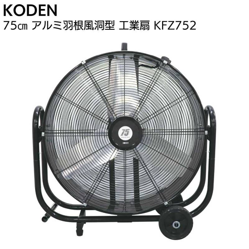 広電 KODEN アルミ羽根風洞型 工業扇 KFZ752＜2025年モデル 風洞型送風機 全閉式モーター 暑さ対策＞