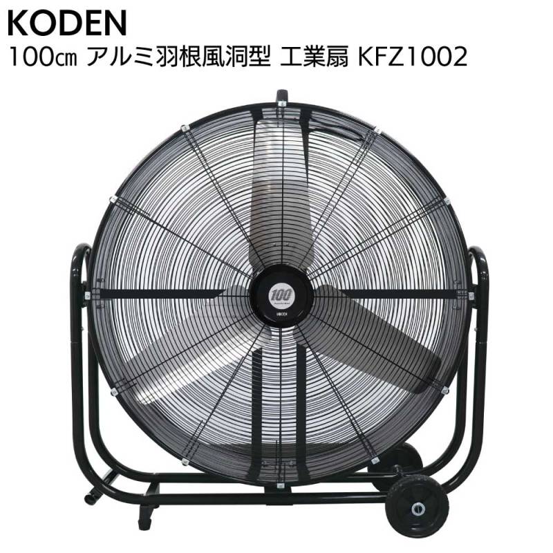 広電 KODEN アルミ羽根風洞型 工業扇 KFZ1002＜2025年モデル 風洞型送風機 全閉式モーター 暑さ対策＞
