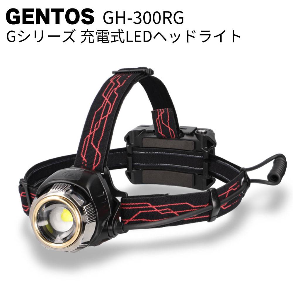ジェントス GENTOS 充電式LEDヘッドライト Gシリーズ GH-300RG＜高輝度
