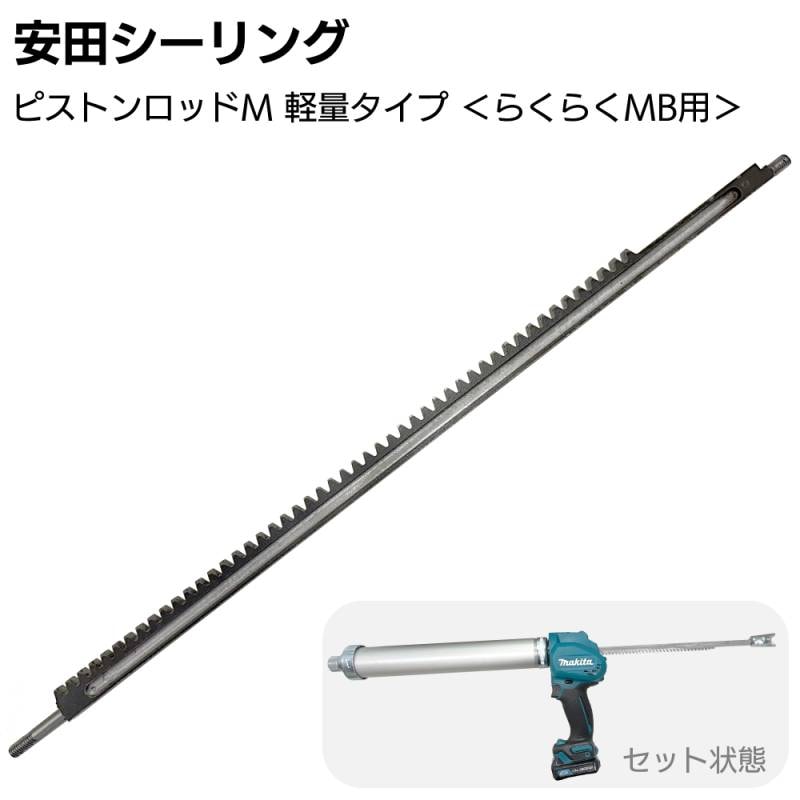 安田シーリング ピストンロッドM 軽量型 ＜スペーサー付 約70g