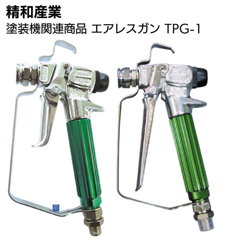 精和産業 塗装機関連商品 エアレスガン TPG-1（4本引/2本引）＜エアレス 超軽量型 作業性抜群＞ 