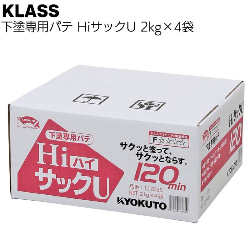 KLASS（極東産機）HiサックU 2kg×4袋／箱＜12-8735 下塗専用パテ＞