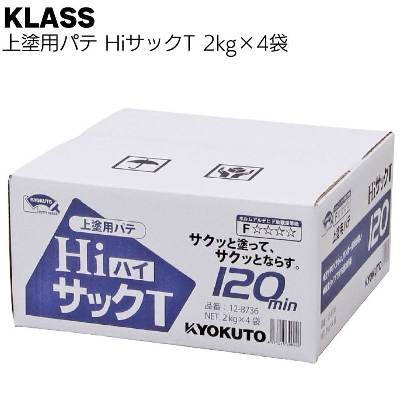 KLASS（極東産機）HiサックT 2kg×4袋／箱＜12-8736 上塗用パテ＞