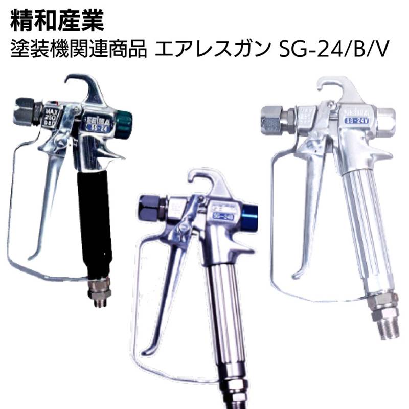 精和産業 塗装機関連商品 エアレスガン SG-24/SG-24B/SG-24V＜エアレス 建築 工業＞ 