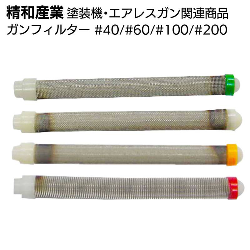 精和産業 塗装機・エアレス関連商品 ガンフィルター ＃40 / #60 / #100 / #200＜エアレス 建築 工業＞
