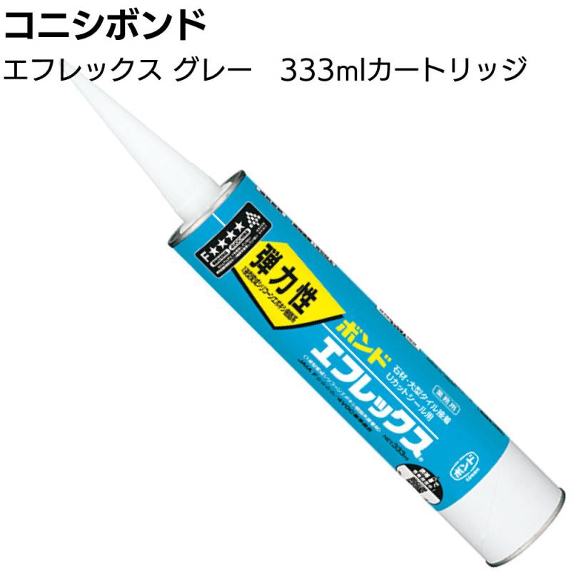 コニシ ボンド エフレックス グレー 333m カートリッジ ＜1液常温硬化型・変成シリコーンエポキシ樹脂系接着剤 TM工法＞◯