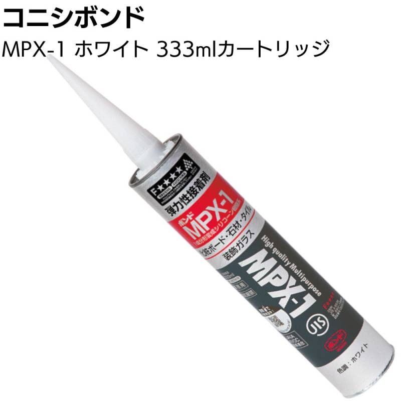 コニシ ボンド MPX-1 ホワイト 333m カートリッジ ＜ボンドTM工法専用接着剤 1成分形変成シリコーン樹脂系＞◎