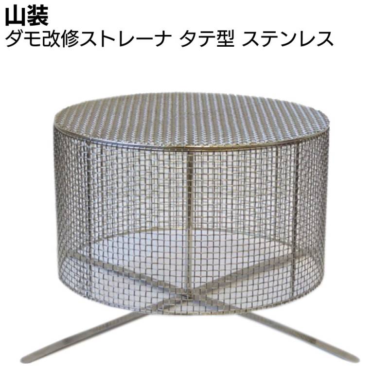 山装 ダモ改修ストレーナ タテ型XL ステンレス SUS304 ＜ドレンキャップ ステンレスストレーナ＞