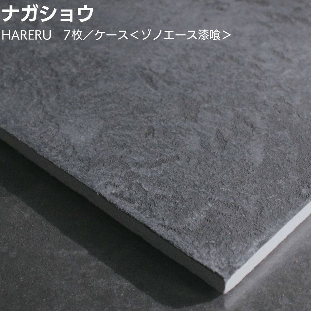 ナガショウ HARERU ion 7枚／ケース ＜ゾノエース森林イオン漆喰 乾式