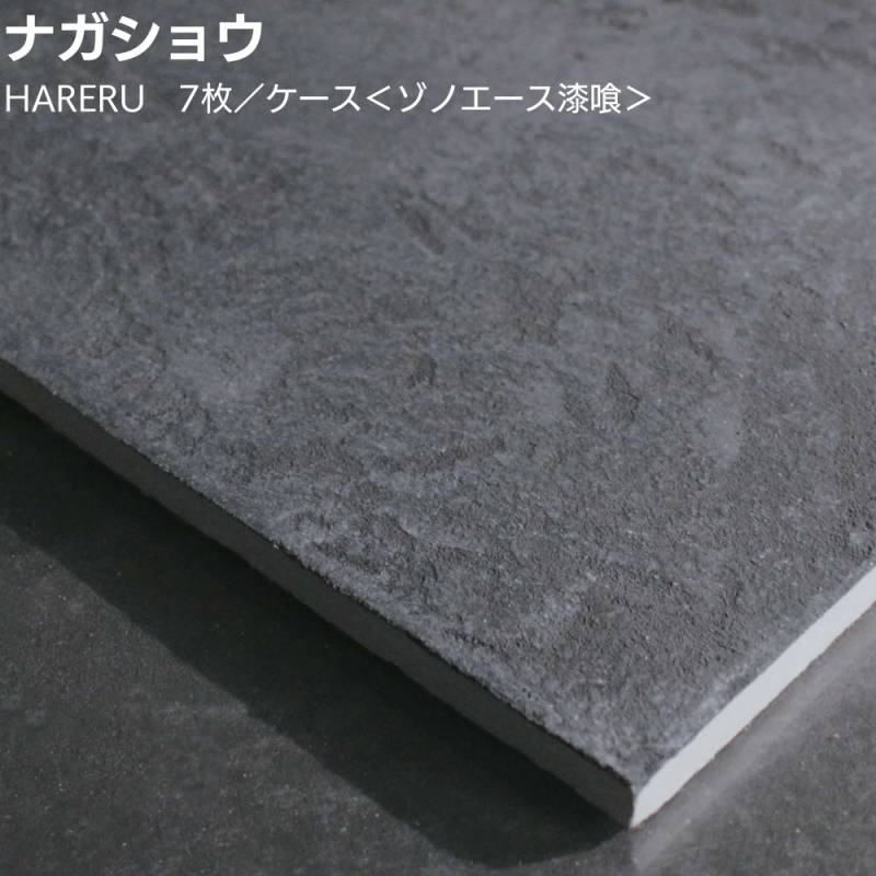 ナガショウ HARERU 7枚／ケース ＜ゾノエース漆喰 乾式パネル ハレル 漆喰×珪藻土 呼吸する壁 全25色 受注生産＞