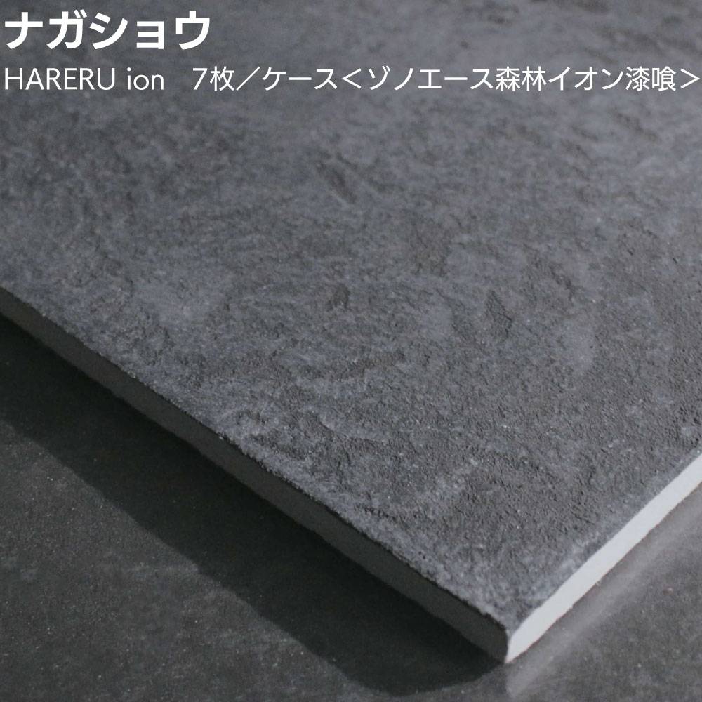 ナガショウ HARERU 7枚／ケース ＜ゾノエース漆喰 乾式パネル ハレル
