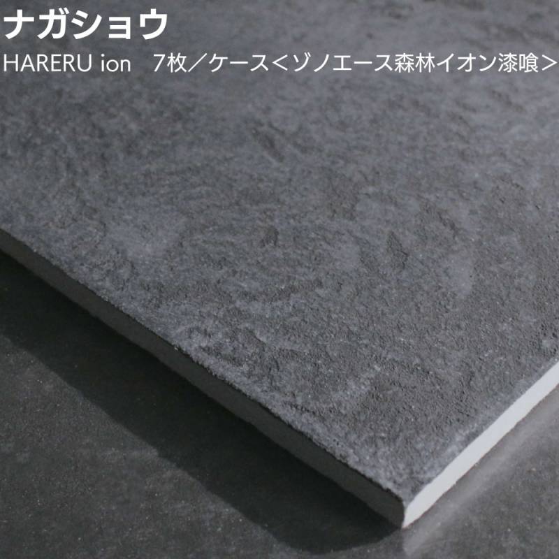 ナガショウ HARERU ion 7枚／ケース ＜ゾノエース森林イオン漆喰 乾式パネル ハレル 漆喰×珪藻土 呼吸する壁 全25色 受注生産＞