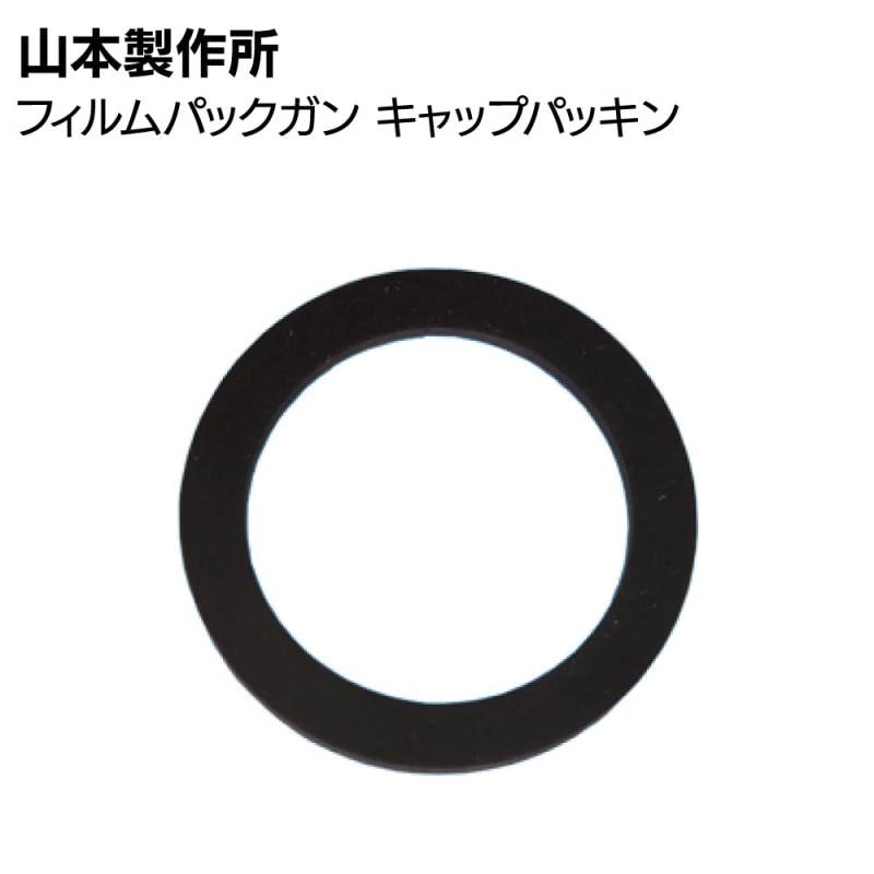 山本製作所 部品 フィルムパックガン キャップパッキン＜YF-500H YF-500H-CP＞【取寄4日～7日】