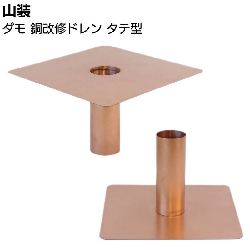 山装 ダモ 銅改修ドレン タテ型 ＜40～150用 300角 屋上防水改修工事＞