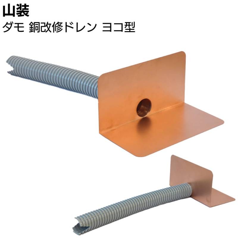 山装 ダモ 銅改修ドレン ヨコ型 ＜40～140(150)用 屋上防水改修工事＞