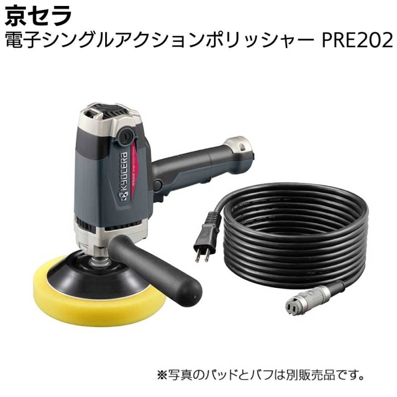 京セラ 電子シングルアクションポリッシャー RPE202  脱着式コード付き ＜プロ向け フィードバック回路搭載 変速ダイヤル付き 再起動防止機能付き＞ 【取寄4日～6日】