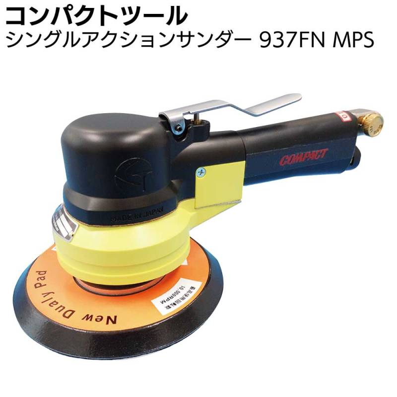 コンパクトツール シングルアクションサンダー 937FN MPS ＜非吸塵式 疑似シングルアクションサンダー＞