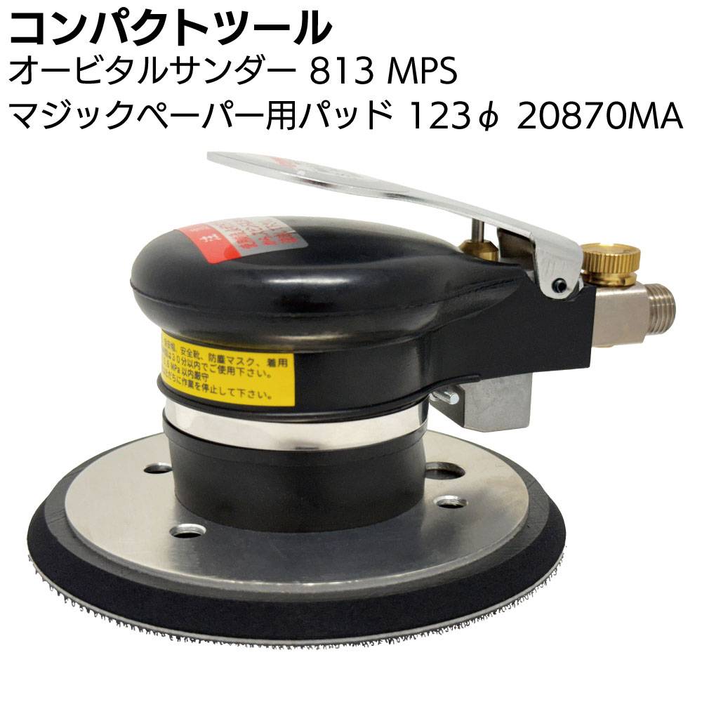 オーバーヒート商品② コンパクトツール オービタルサンダー 813 MPS マジックペーパー用