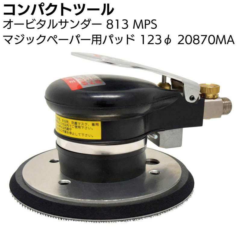 コンパクトツール オービタルサンダー 813 MPS マジックペーパー用パッド 123φ 20870MA ＜非吸塵ワンハンドタイプオービタルサンダー＞
