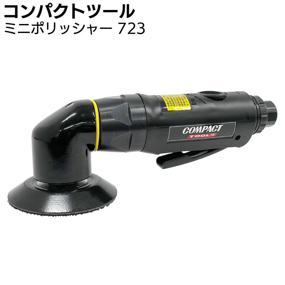 コンパクトツール ミニポリッシャー 723 ＜エアー式 シングル