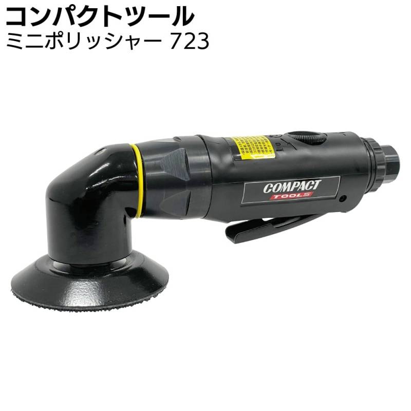 コンパクトツール ミニポリッシャー 723 ＜エアー式 シングルアクションミニポリッシャー マジック式＞