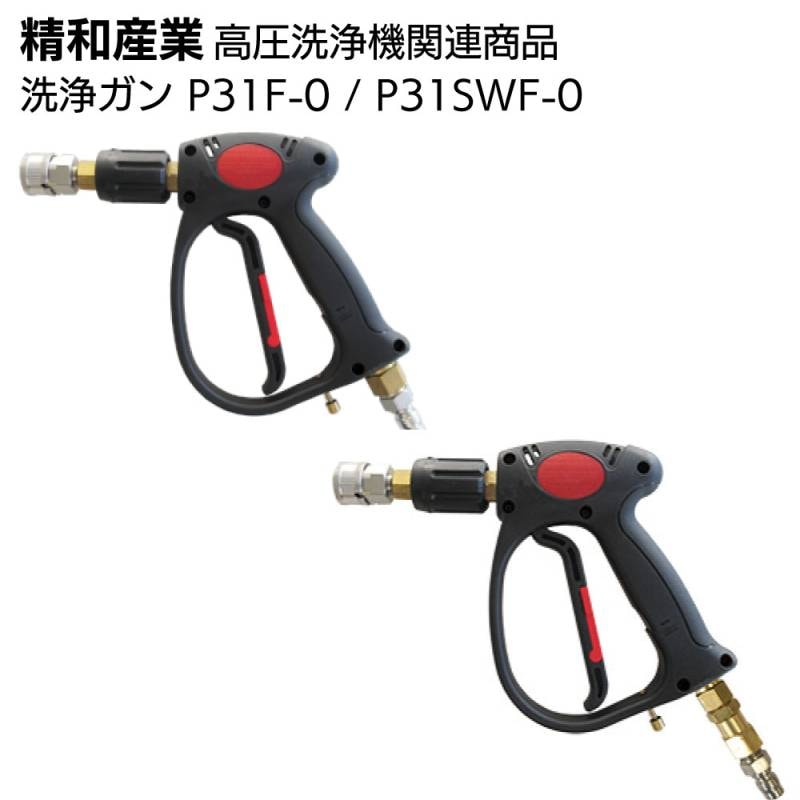 精和産業 高圧洗浄機関連商品 洗浄ガン P31F-0（フローガン）/ P31SWF-0（フローガン、スイベルジョイント付)＜洗浄機付属品＞