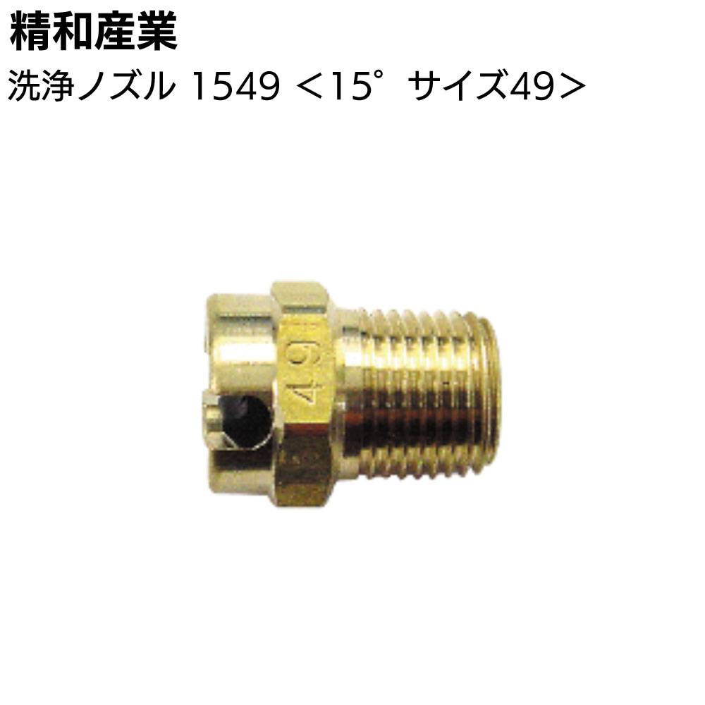 まーる 精和産業 洗浄ノズル 1549 ＜391549 洗浄機付属品 扇型 15° 49サイズ
