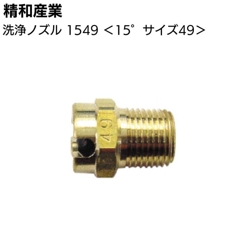 精和産業 洗浄ノズル 1549 ＜391549 洗浄機付属品 扇型 15° 49サイズ＞