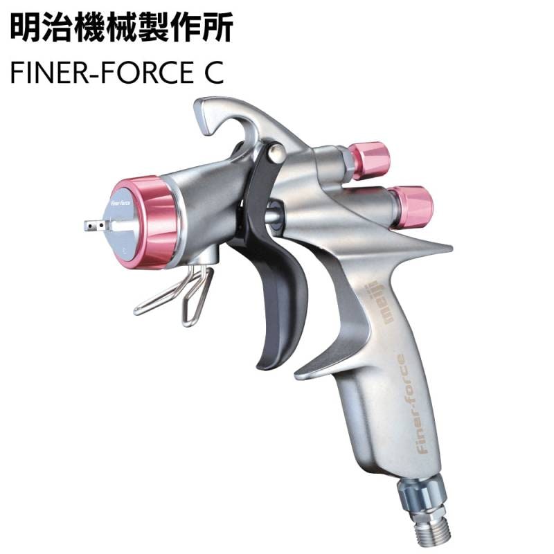 明治機械製作所 自補修専用ハンドスプレーガン FINER-FORCE C ＜高微粒化フラット パターンの塗り重ねやすさに特化＞