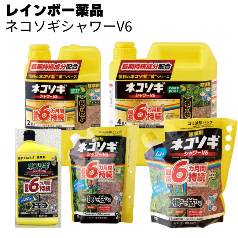 レインボー薬品 除草剤 ネコソギシャワーV6 800ml / 2L / 4L＜約6か月抑制 液体シャワー除草剤＞◯