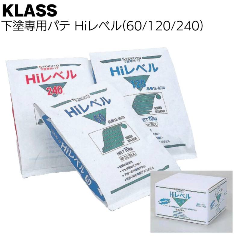 KLASS（極東産機）Hiレベル 60/120/240＜下塗専用パテ 12-8613 12-8614 12-8641 12-8619 ＞