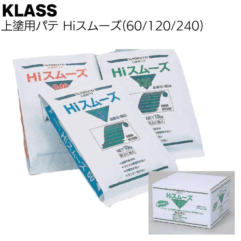 KLASS（極東産機）Hiスムーズ60/120/240＜上塗用パテ 12-8623 12-8610