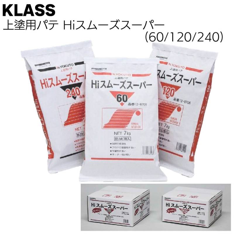 KLASS（極東産機）Hiスムーズスーパー60/120/240＜上塗用パテ 12-8705 12-8706 12-8707 12-8708  12-8715＞