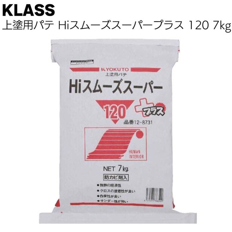 KLASS（極東産機）Hiスムーズスーパープラス120 7kg＜上塗用パテ 12-8731＞