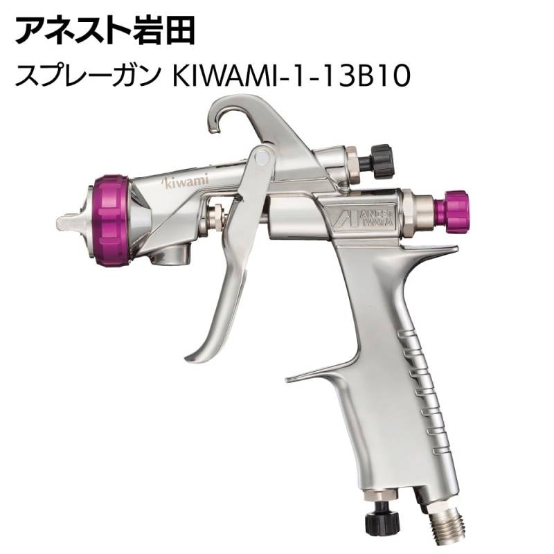 アネスト岩田 スプレーガン KIWAMI-1-13B10 ＜自動車補修専用スプレーガン 重力式 ノズル口径 φ1.3 ANEST IWATA W-101-1310BGCのモデルチェンジ品 ‘kiwami RT Revolutionary Technology＞