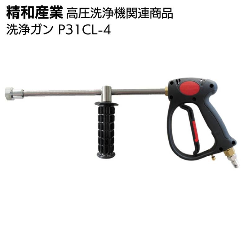 精和産業 高圧洗浄機関連商品 洗浄ガン P31CL-4＜洗浄機付属品＞通販