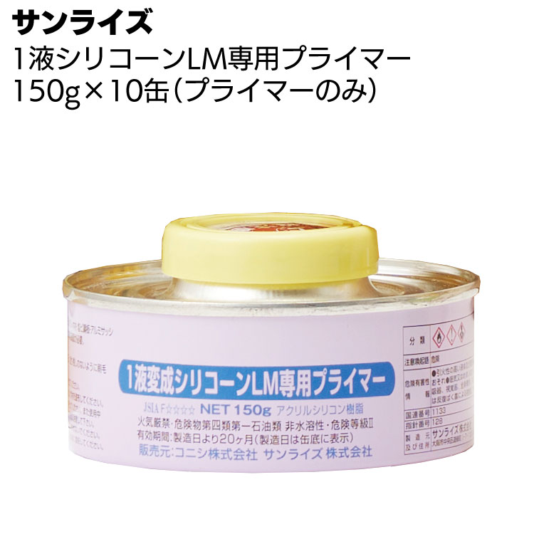 サンライズ SRシール 1液変成シリコーンLM専用プライマー 150g×10缶 