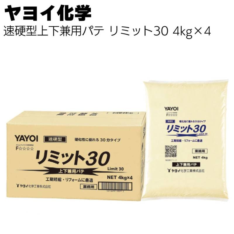 ヤヨイ化学 リミット30 速硬型上下兼用パテ 4kg×4＜反応硬化型 30分で硬化 273-113＞