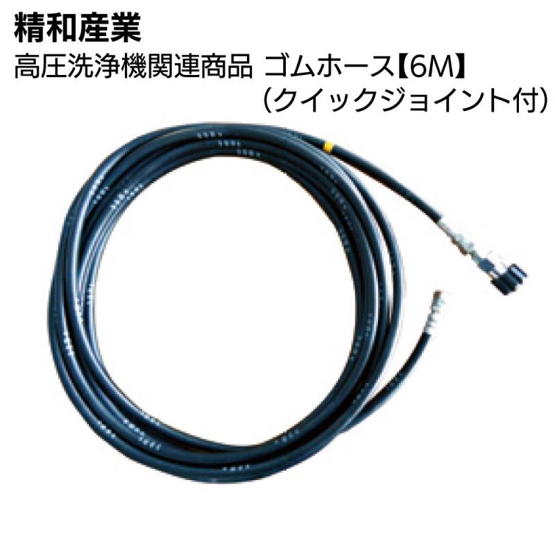 精和産業 高圧洗浄機関連商品 ゴムホース【6M】(クイックジョイント付) 10m～50m＜洗浄機付属品＞