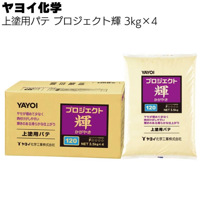 ヤヨイ化学 プロジェクト輝 上塗用パテ 3.5kg×4＜反応硬化型 60/120 262-421 262-431＞